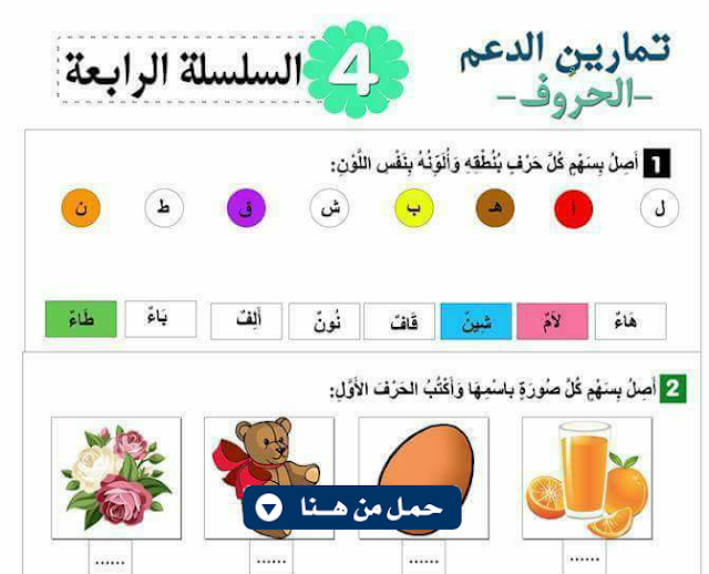 تمارين دعم الحروف السنة الرابعة ابتدائي الجيل الثاني