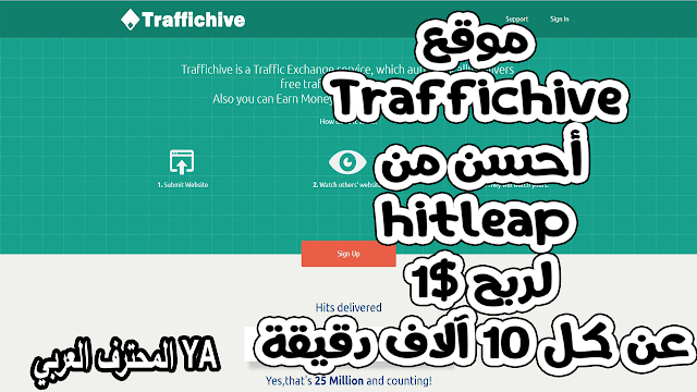 موقع Traffichive أحسن من hitleap لربح 1$ عن كل 10k دقيقة وجلب الزوار لموقعك والمفاجأة آخر الفيديو.
