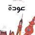 عودة PDF - ألبرتو مانغويل