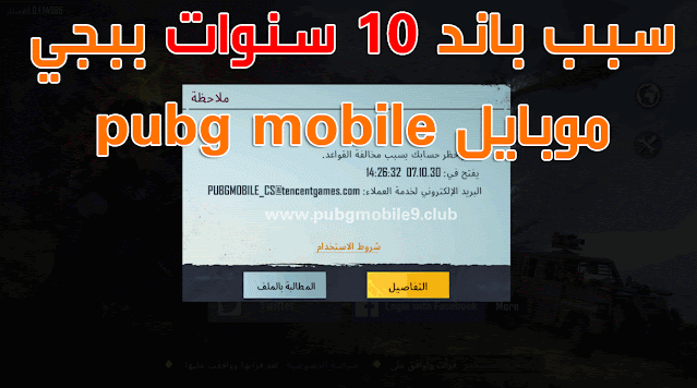 سبب باند 10 سنوات ببجي موبايل pubg mobile