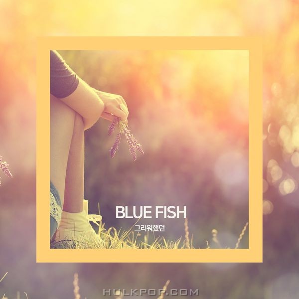 Bluefish – 그리워했던 – Single