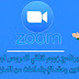 تحميل برنامج Zoom Meetings زووم للمكالمات الفيديو وللدراسة عن بعد اون لاين تحميل برنامج Zoom Meetings زووم للمكالمات الفيديو وللدراسة عن بعد اون لاين