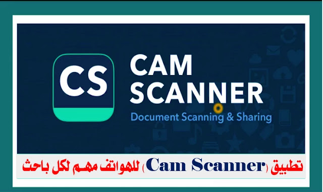 تطبيق (Cam Scanner) للهواتف – مهم لكل باحث