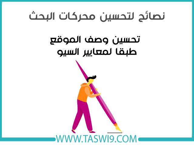 نصائح لتحسين محركات البحث نصائح لتحسين محركات البحث