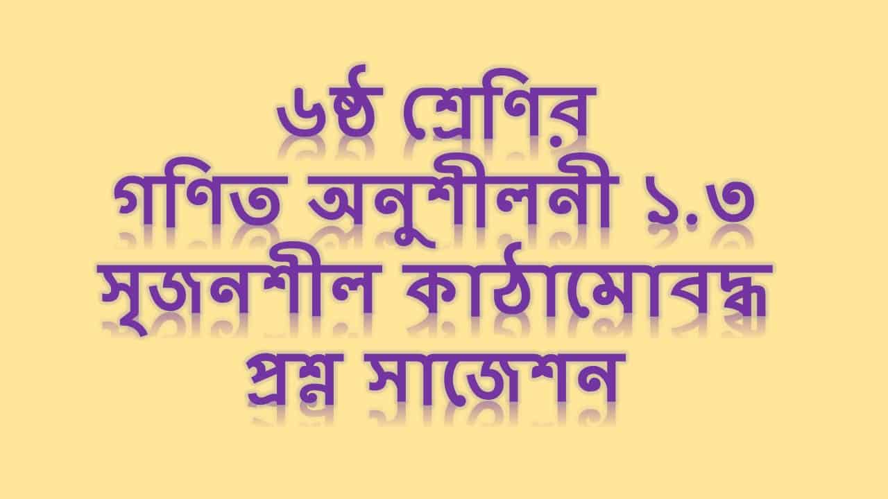 ৬ষ্ঠ শ্রেণির গণিত অনুশীলনী ১.৩ সৃজনশীল কাঠামোবদ্ধ প্রশ্ন সাজেশন