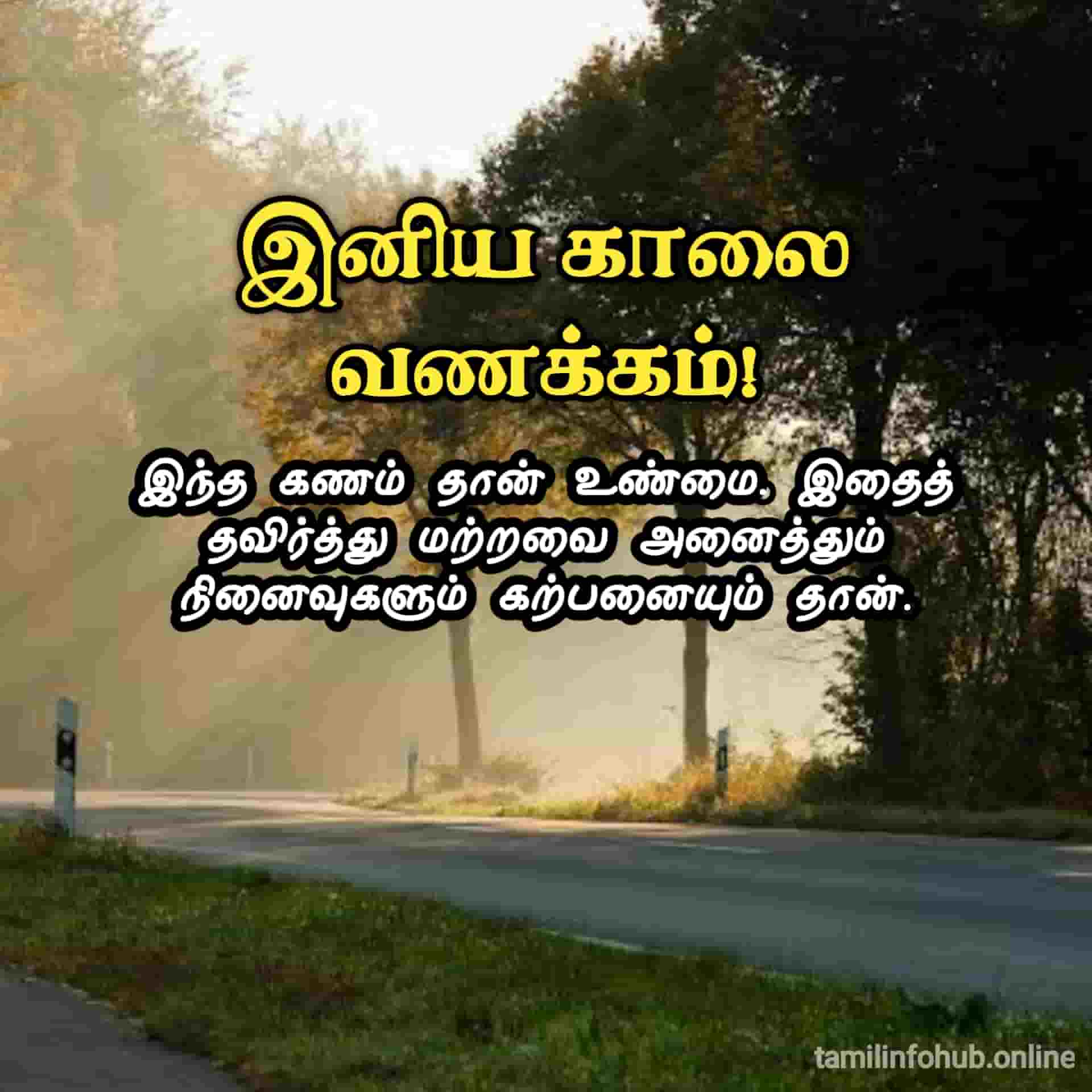 Good Morning Images in Tamil | Good Morning Quotes in Tamil | Good Morning Kavithai Good morning quotes in tamil