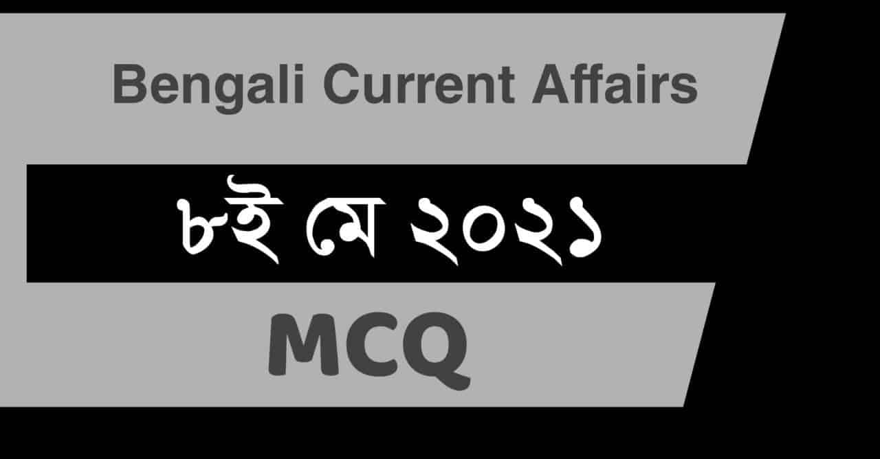 7th May 2021 MCQ Bengali Current Affairs