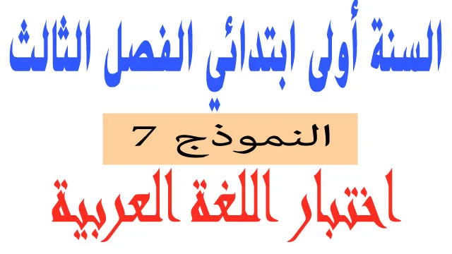 اختبار 7 في اللغة العربية الفصل الثالث السنة اولى ابتدائي