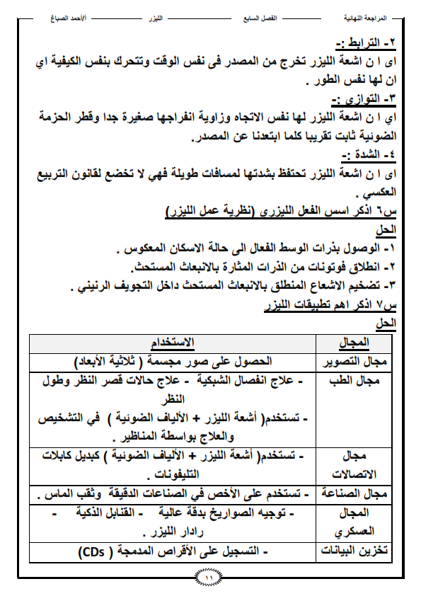 المراجعة النهائية على الليزر "فيزياء الثانوية العامة" %25D9%2586%25D9%2587%25D8%25A7%25D8%25A6%25D9%258A%25D8%25A9%2B%25D9%2584%25D9%258A%25D8%25B2%25D8%25B1_011