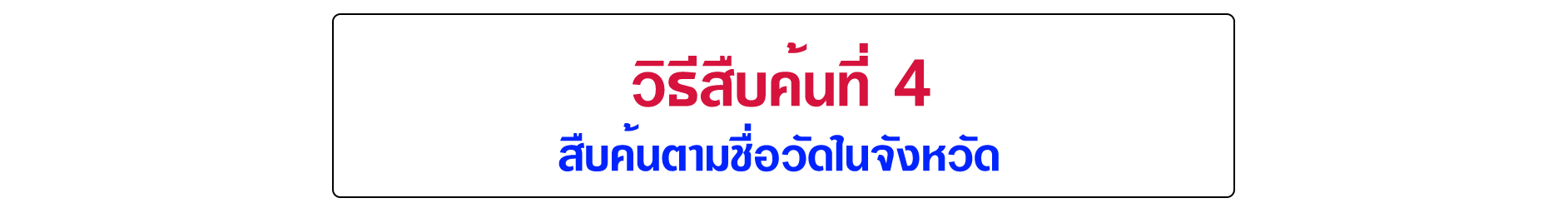 วิธีสืบค้นรายชื่อผู้สอบธรรมสนามหลวงได้ตั้งแต่ปี 2543-ปัจจุบัน