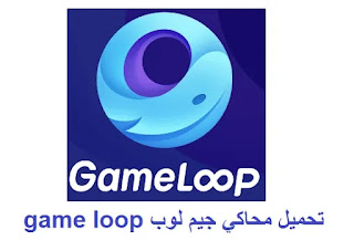 جيم لوب تحميل محاكي game loop