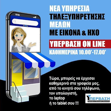 ΟΝ LINE ΤΗΛΕ-ΕΞΥΠΗΡΕΤΗΣΗ ΜΕΛΩΝ ME EIKONA & HXO !!!