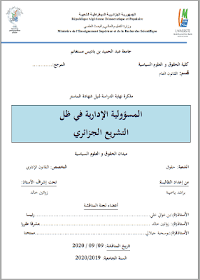 مذكرة ماستر: المسؤولية الإدارية في ظل التشريع الجزائري PDF