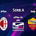 بث مباشر مباراة روما ضد ميلان في الدوري الإيطالي