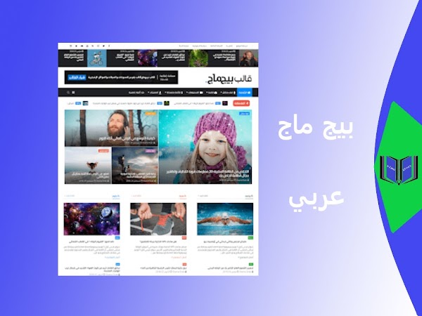 قالب بلوجر بيج ماج BigMag النسخة الأخيرة 2020 | تصحيح مسار التنقل vocabulary ل schema قالب بلوجر بيج ماج BigMag النسخة الأخيرة 2020 | تصحيح مسار التنقل vocabulary ل schema