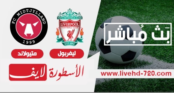 مشاهدة مباراة ليفربول ومتيولاند مباشر مباراة ليفربول ومتيولاند بث مباشر