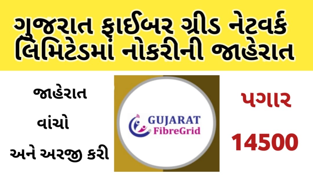 Gujarat Fiber Grid Network Limited GFGNL Recruitment 2020 Form Download
