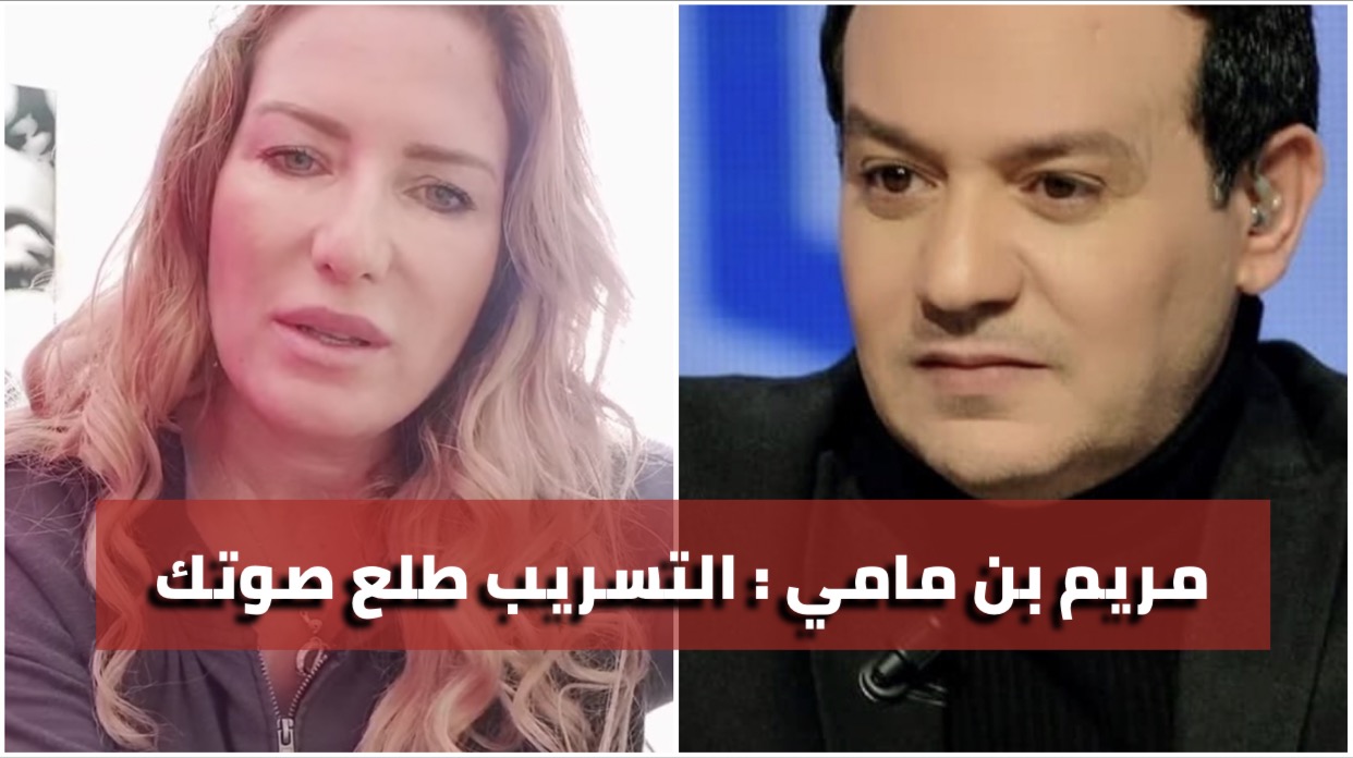 بالصور: مريم بن مامي تهاجم علاء الشابي ... حمدالله التسريب طلع صوتك و حقي باش ناخذو