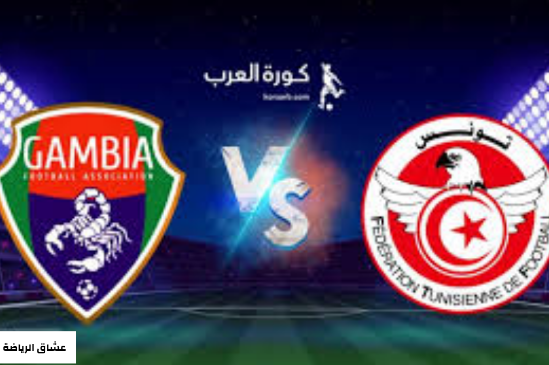 تفاصيل مباراة تونس وغامبيا اليوم الخميس في كأس الامم الافريقية