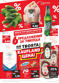 kaufland Уикенд оферти от 09 Юли