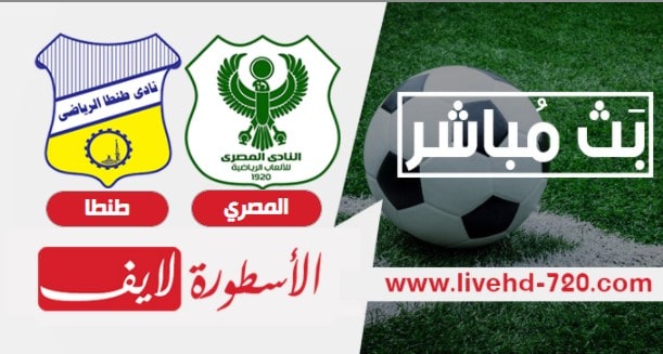 الآن مشاهدة مباراة المصري وطنطا تابع مباراة المصري وطنطا بث مباشر