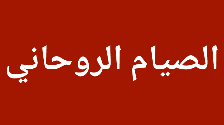 الصيام الروحاني ماهو ومافائدته