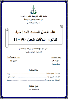 مذكرة ماستر : عقد العمل المحدد المدة طبقا لقانون علاقات العمل 90-11 PDF مذكرة ماستر : عقد العمل المحدد المدة طبقا لقانون علاقات العمل 90-11 PDF