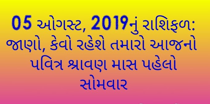 RASHI BHAVISHYA 2019.Zodiac of August 05, 2019: Know, in what capacity will your day be 