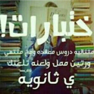 بوستات ادعية للثانوية العامة Postings ادعية للنجاح والتفوق