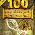 قراءة وتحميل كتاب مائة من عظماء أمة الإسلام غيروا مجرى التاريخ pdf -جهاد الترباني قراءة وتحميل كتاب مائة من عظماء أمة الإسلام غيروا مجرى التاريخ pdf -جهاد الترباني