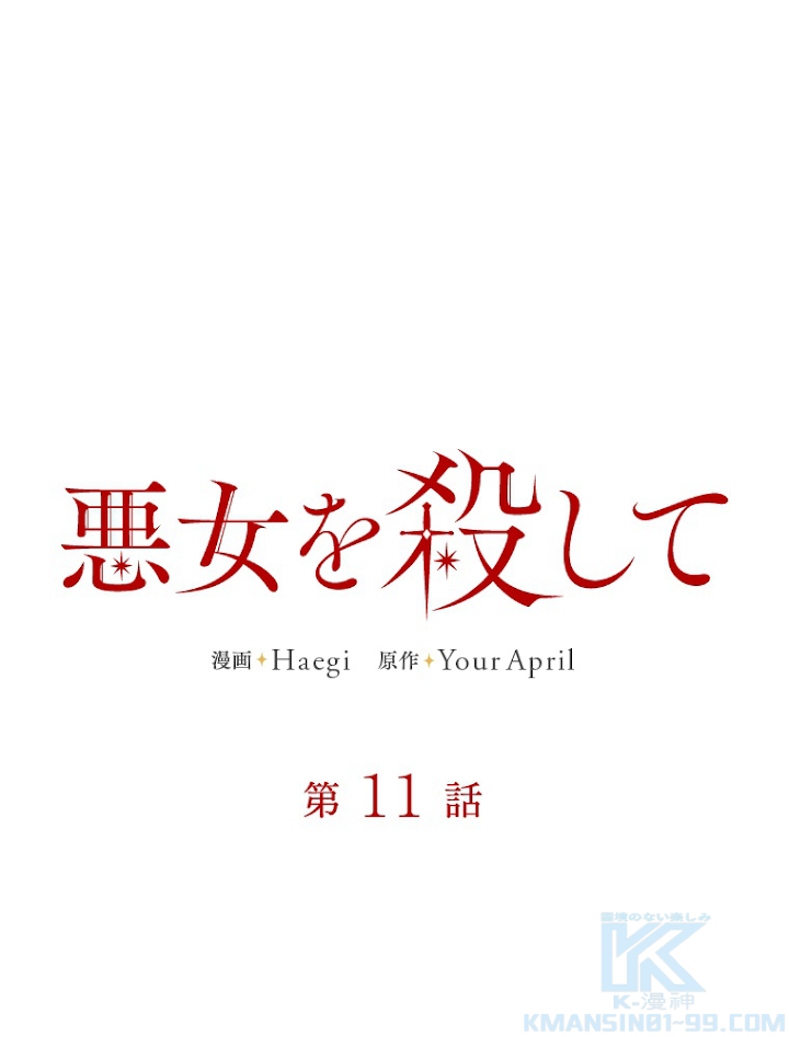 悪女を殺して 第11話 - 1