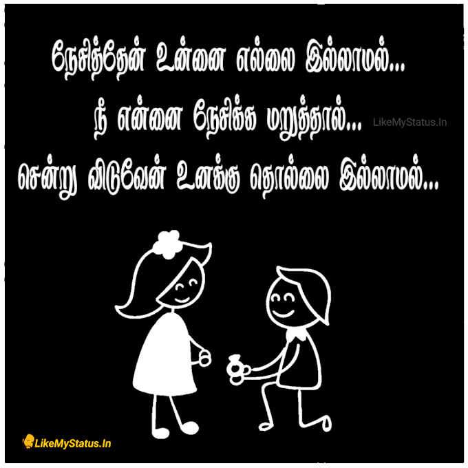 நீ என்னை நேசிக்க மறுத்தால்... Tamil Funny Love Quote Image...