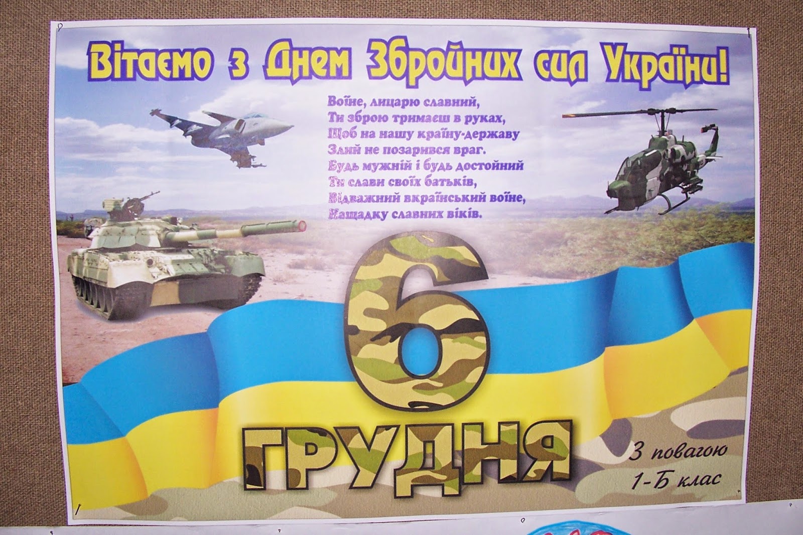 6 Грудня день захисника Вітчизни