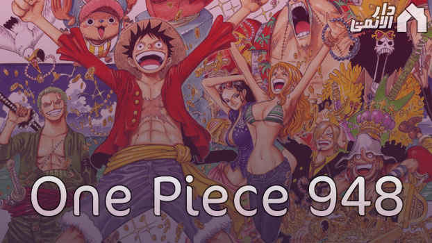 مانجا ون بيس الفصل 948 مترجم Manga One Piece 948 اون لاين تحميل