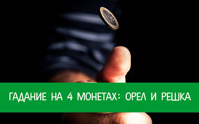 Гадание на 4 монетах: орел и решка