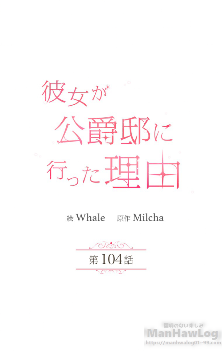 彼女が公爵邸に行った理由 104話 - 1