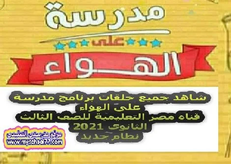 شاهد جميع حلقات برنامج مدرسة على الهواء قناة مصر التعليمية للصف الثالث الثانوى 2021 نظام جديد