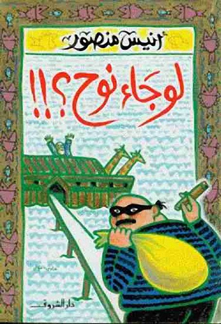 لو جاء نوح - أنيس منصور , pdf لو جاء نوح - أنيس منصور , pdf