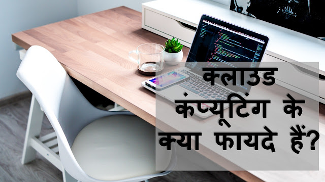 क्लाउड कंप्यूटिंग के क्या फायदे हैं?