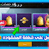 احصل على قطعه المفقوده من شركه ببجي موبايل لحق احصل على قطعه المفقوده من شركه ببجي موبايل لحق