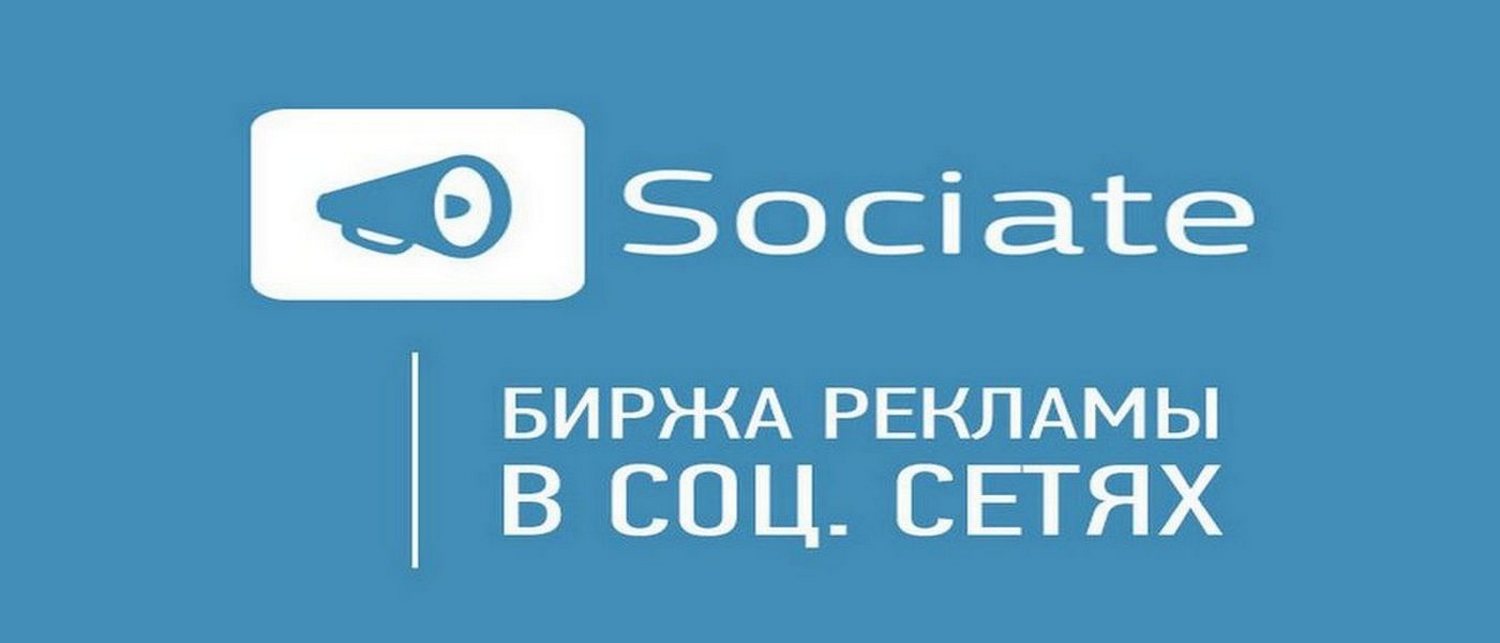 Sociate —биржа рекламы и заработка в соц. сетях