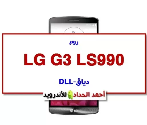LG L990 ROM-DLL-DIAG MODE
