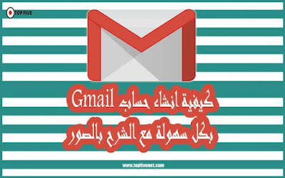 كيفية انشاء حساب Gmail