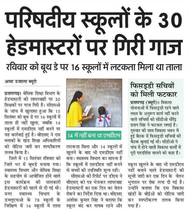 Pratapgarh: परिषदीय स्कूलों के 30 हेडमास्टरों पर गिरी गाज, रविवार को बूथ-डे पर 16 स्कूलों में लटका मिला था ताला, 14 में नहीं बना था एमडीएम