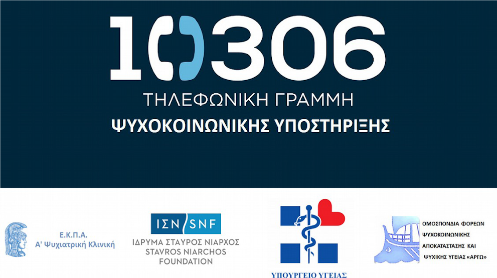 Τηλεφωνική Γραμμή Ψυχοκοινωνικής Υποστήριξης