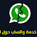 مشكل الواتساب توقف مفاجئ عن العمل