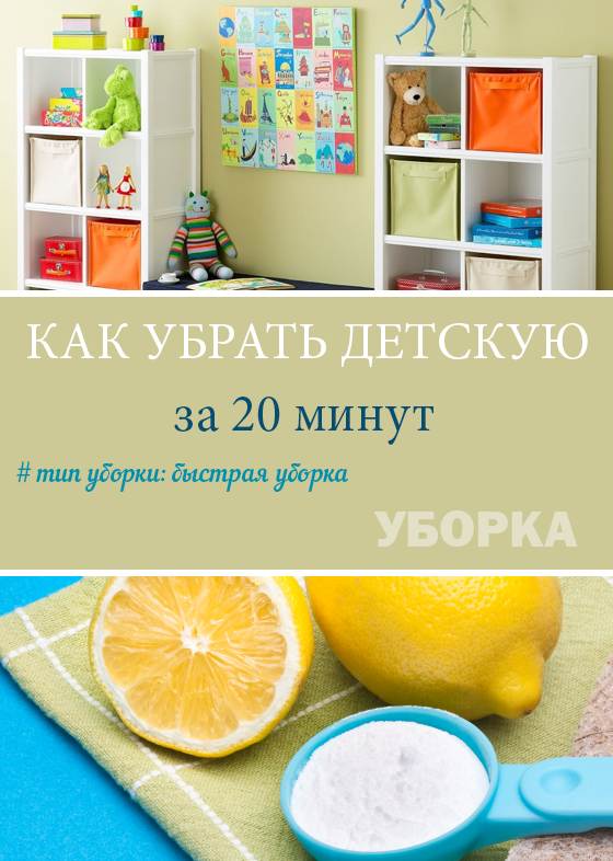 Быстрая уборка: как убрать детскую за 15 минут