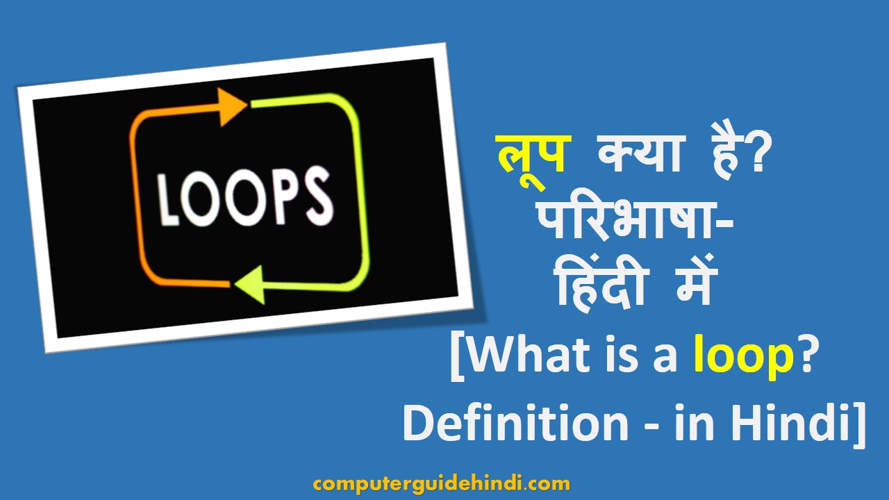 लूप क्या है? परिभाषा हिंदी में [What is a loop? Definition in Hindi