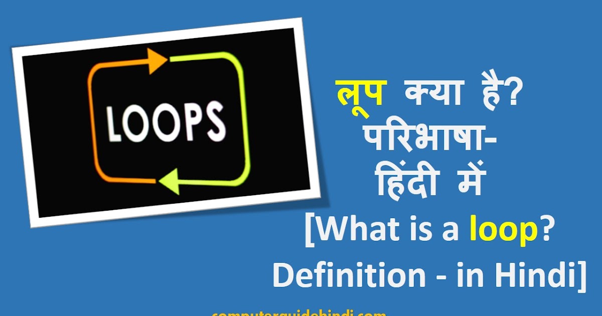 लूप क्या है? परिभाषा हिंदी में [What is a loop? Definition in Hindi