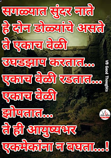 relationship-quotes-marathi-good-thoughts-in-marathi-on-relationship-नाते-विश्वास-मराठी-सुविचार-suvichar-vb-vijay-bhagat